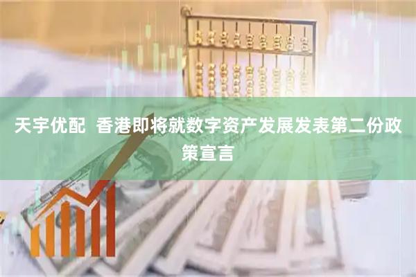 天宇优配  香港即将就数字资产发展发表第二份政策宣言