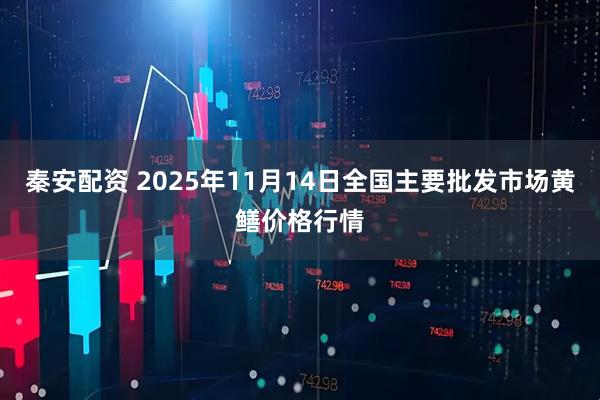 秦安配资 2025年11月14日全国主要批发市场黄鳝价格行情